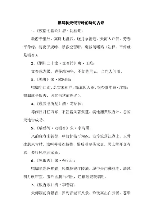 描写秋天银杏叶的诗句古诗