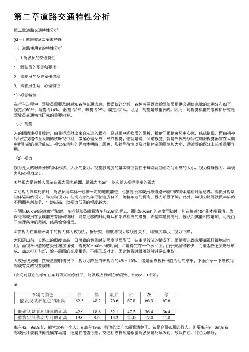 第二章道路交通特性分析