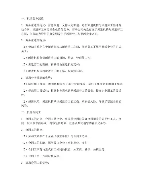 机场劳务派遣跟合同工