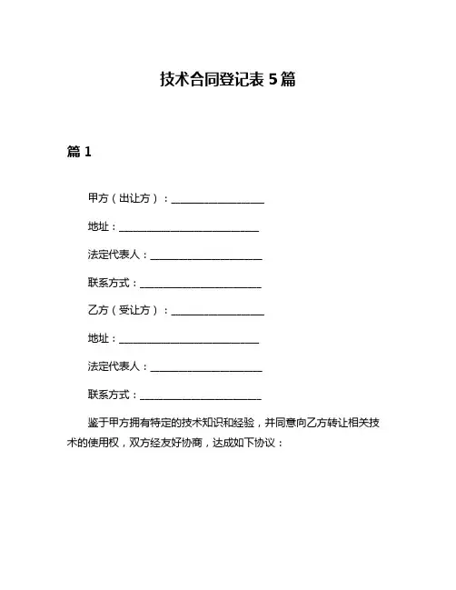 技术合同登记表5篇