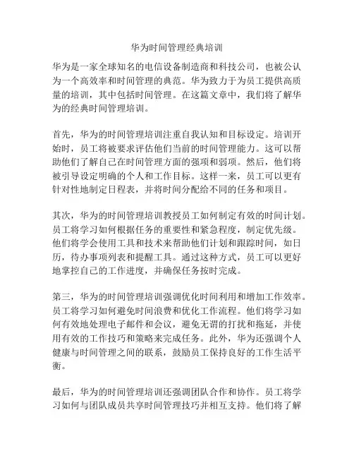 华为时间管理经典培训