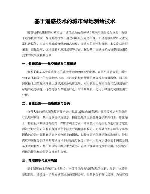 基于遥感技术的城市绿地测绘技术