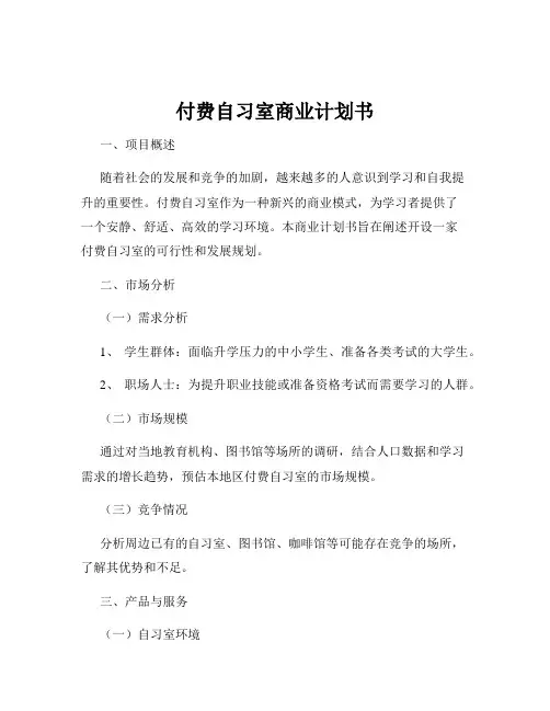 付费自习室商业计划书