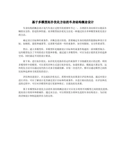 基于多模型拓扑优化方法的车身结构概念设计