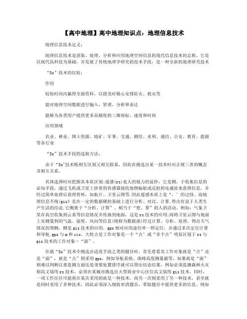【高中地理】高中地理知识点：地理信息技术
