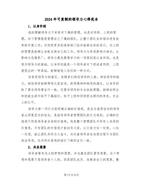 2024年可复制的领导力心得范本(2篇)