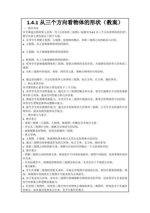 1.4.1从三个方向看物体的形状(教案)