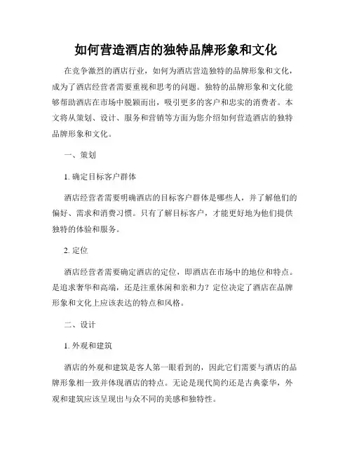 如何营造酒店的独特品牌形象和文化