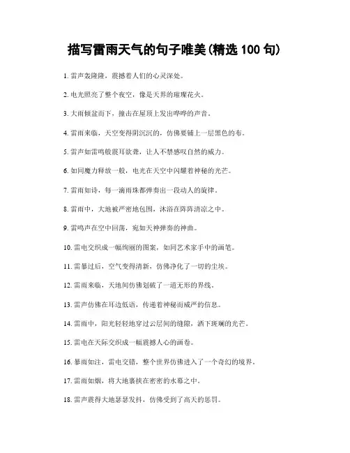 描写雷雨天气的句子唯美(精选100句)