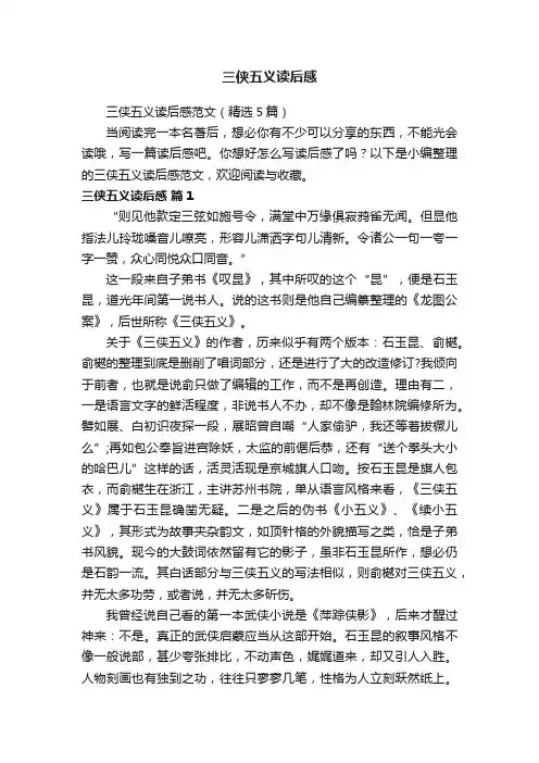 三侠五义读后感范文（精选5篇）