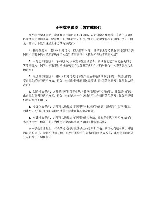 小学数学课堂上的有效提问