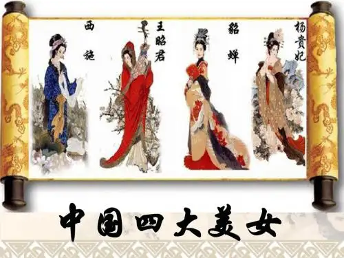 中国四大美女