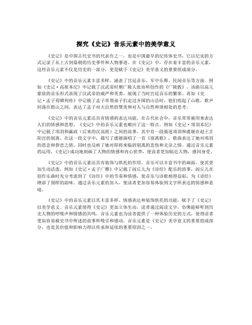 探究《史记》音乐元素中的美学意义