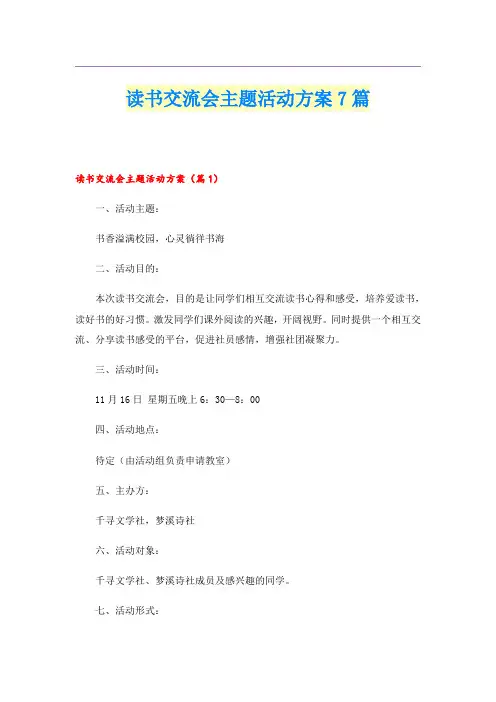读书交流会主题活动方案7篇