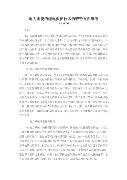 电力系统的继电保护技术的若干方面思考