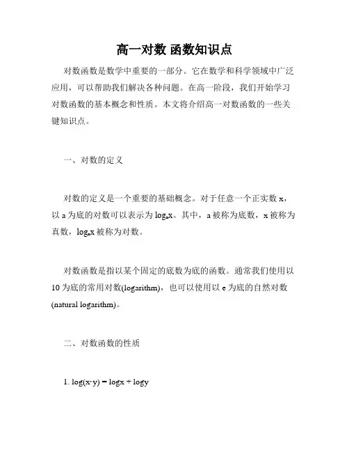 高一对数 函数知识点