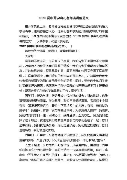 2020初中开学典礼老师演讲稿范文