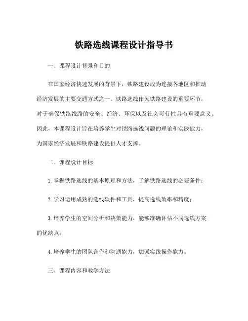 铁路选线课程设计指导书