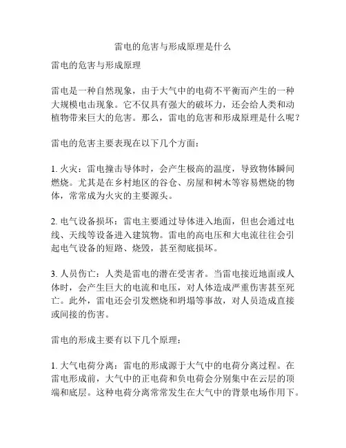 雷电的危害与形成原理是什么