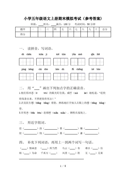 小学五年级语文上册期末模拟考试(参考答案)