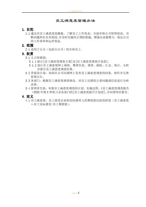 员工满意度管理办法
