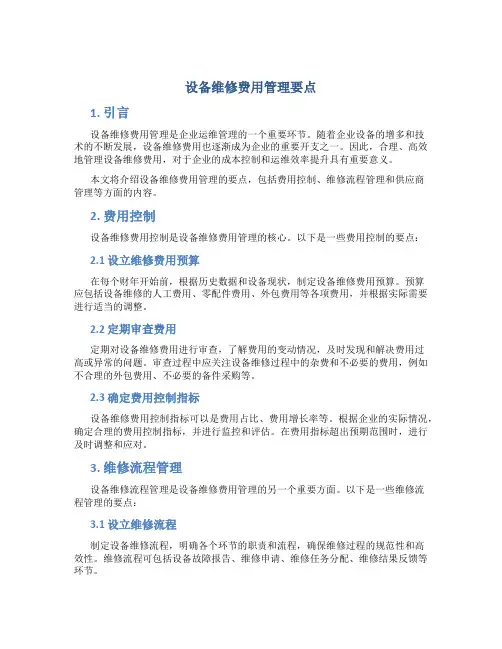 设备维修费用管理要点