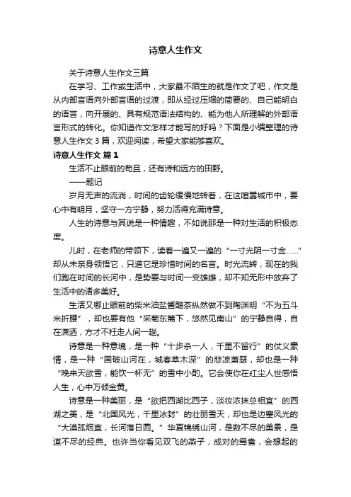 诗意人生作文