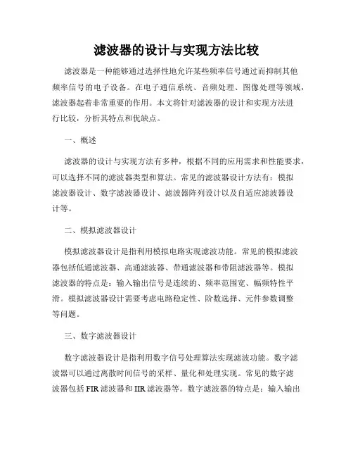 滤波器的设计与实现方法比较