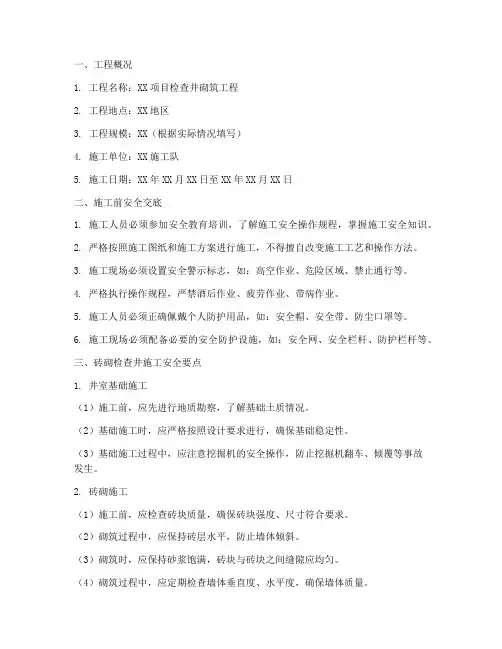 检查井安全技术交底砖砌模板