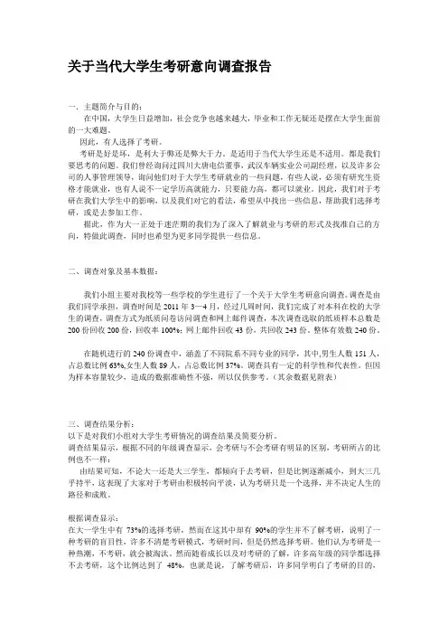 大学生考研意向问卷调查报告