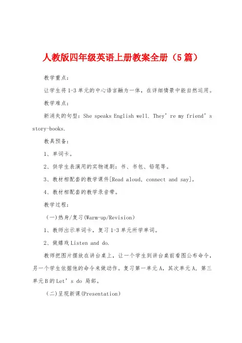 人教版四年级英语上册教案册(5篇)