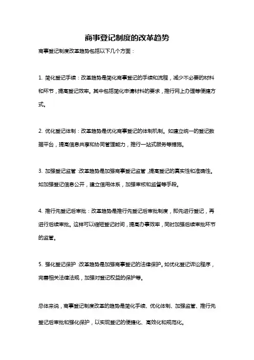 商事登记制度的改革趋势