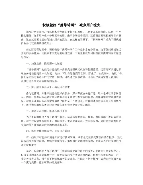 积极做好“携号转网” 减少用户流失