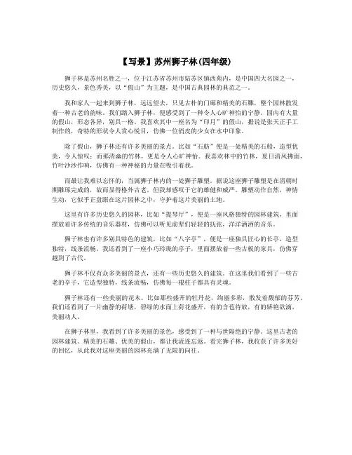 【写景】苏州狮子林(四年级)