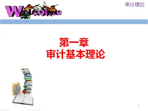 审计理论 PPT课件