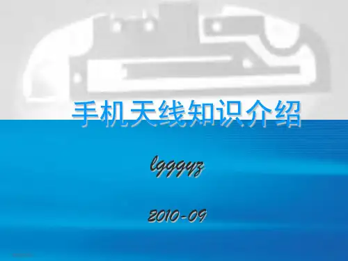 手机天线设计资料概述