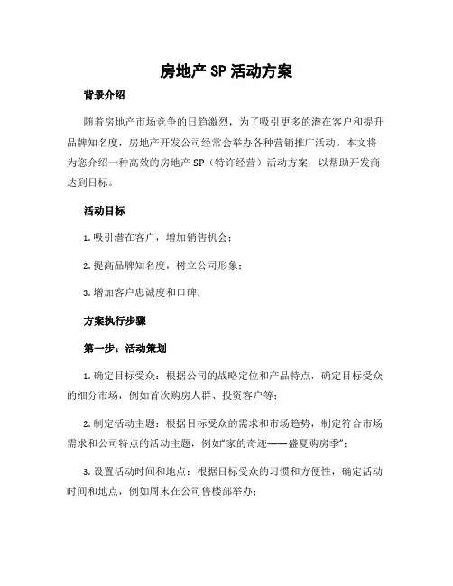 房地产sp活动方案