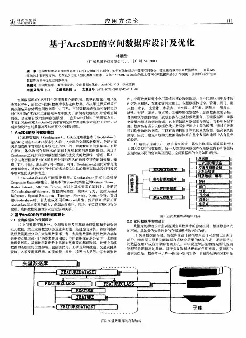 基于ArcSDE的空间数据库设计及优化