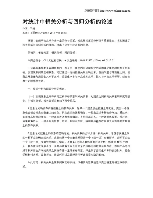 对统计中相关分析与回归分析的论述