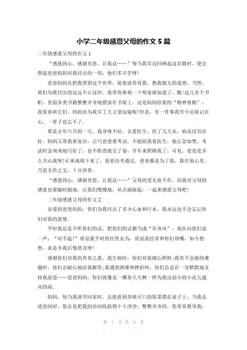 小学二年级感恩父母的作文5篇