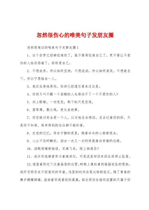 忽然很伤心的唯美句子发朋友圈