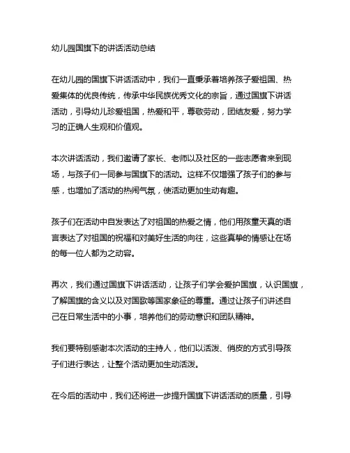 幼儿园国旗下的讲话活动总结