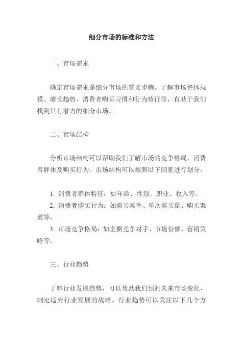 细分市场的标准和方法