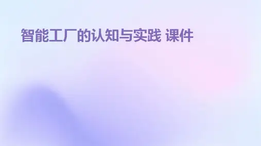 智能工厂的认知与实践 课件