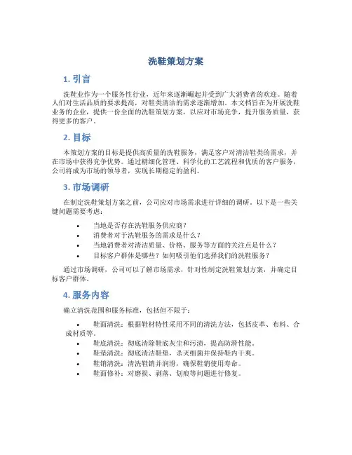 洗鞋策划方案