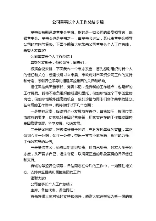 公司董事长个人工作总结5篇