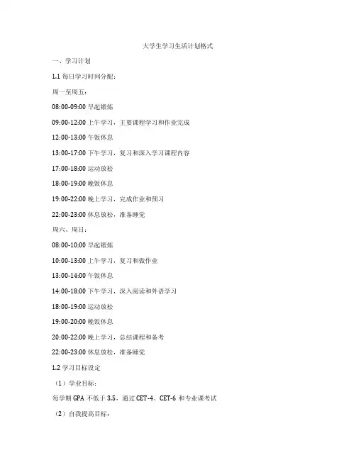 大学生学习生活计划格式