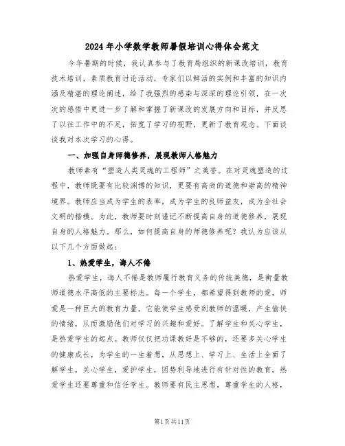 2024年小学数学教师暑假培训心得体会范文(四篇)
