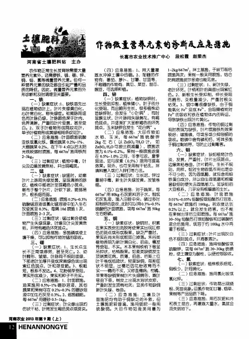 作物微量营养元素的诊断及应急措施