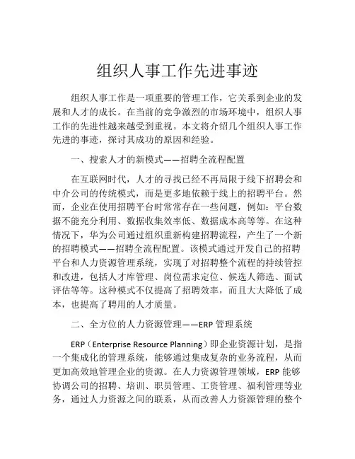 组织人事工作先进事迹